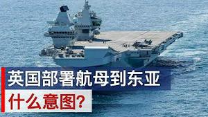 英国真要把航母部署在东亚, 意图?(字幕)/UK Raises Pressure on China with Carrier Deployment to Asia/王剑每日观察/20201121