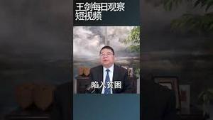 中共重塑中国社会导致市场各种解体/王剑每日观察 #shortsvideo #shortsfeed #shortsviral