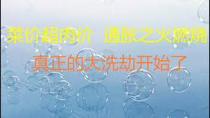 财经冷眼：救楼市加速放水，中国通胀之火燃烧 ！全球滞胀， 50年一遇的大洗劫开始了！财富保卫战打响！（20211029第659期）