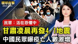 甘肃凌晨再发4.1地震 民众震醒：十分恐惧；河南民众曝死亡人数暴增 火葬场24小时运转；唐山殡仪馆火化炉分高低档 挨批；台湾：寒流迎冬至！低温下探6度 高山或降雪【 #环球直击 】｜ #新唐人电视台