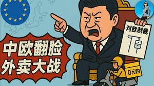 中欧撕破脸，外卖0元购！王毅高调辱欧，习近平“抢劫”中国大厂！｜小翠时政财经 20250706#742