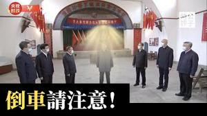 习近平延安朝圣，誓做毛贼第二！中共七大历史对习近平连任的现实意义，美政客呼吁制裁习近平，战狼外交冲突持续升级...