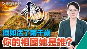 【反洗脑系列】高中生的演讲稿：假如我活了两千岁，我的祖国她是谁？爱国和爱党的区别；辛灏年铿锵回答访问学者，我爱的是中国，你爱的是中共。｜薇羽看世间 第629期 20230326