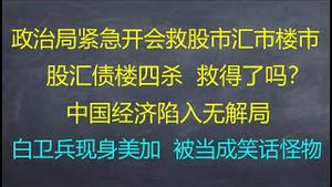 财经冷眼：最新！人民币连续跳贬，惊动习近平紧急救市！股汇债楼4杀，救得了吗？经济恶化，中共承诺放松对科技巨头打压，有人信吗？！白卫兵现身美加，被当成笑话怪物！（20220430第784期）