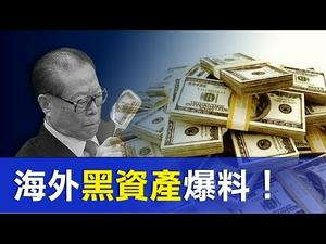 中共高官海外藏匿多少黑资产 ？爆料热线启动 ! 美国会动用冻结高官资产这招“王牌”吗？ | 唐靖远 赵培 | 热点互动