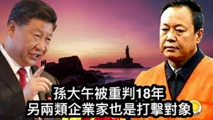 孙大午做了一件事让中共非常不爽, 今天被重判18年! 还有两类企业家也是习近平打击对象(一平论政2021/7/28)