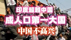 印度超越中国成人口第一大国，中国不高兴。2023.04.22NO1829