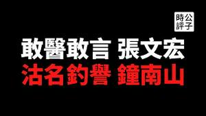 【公子时评】张文宏遭党媒围攻，钟南山却封神！在中国，小人得道，好人难当！盘点老贼钟南山的造神营销和人设崩塌...