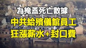 🔥🔥人都去哪了❓答案有了❗为掩盖人口雪崩内幕 中共给他们狂涨薪水+封口费❗