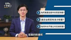 🔥 短版抢先看｜破天荒！川普要查习家财产？美将公布中共高官财富，中国迎巨变？美中日台领袖财富比一比？中共为何不敢公布官员财产？（2025.12.16）｜世界的十字路口