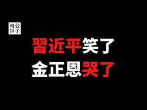 【公子时评】习近平南巡，五中全会集权，两年之后称帝！金正恩落泪了？独裁者的殊途同归...