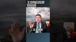 教培条例化意味着什么？/王剑每日观察 #shortsvideo #shortsviral #shortsfeed