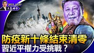 防疫新十条结束清零，习近平权力受挑战？莫斯科附近机场被炸，各方沉默；中共要和沙特建立战略伙伴关系（政论天下第871集 20221207）天亮时分