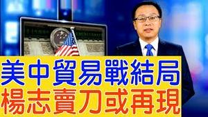 贸易战川普谈谈打打下大棋，结果将是「杨志卖刀」？（2019/09/18）