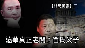 明年三月反习大决战，体制内人人都要站队！远华特大走私案，习近平家族是主谋和获益者！ （终局风云02，2022/11/1)