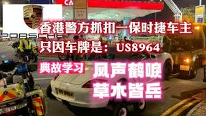 香港警方抓扣一保时捷车主，只因车牌是：US8964。【典故学习】风声鹤唳，草木皆兵。2023.06.06NO1883