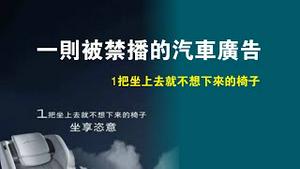 一则被禁播的汽车广告。1把坐上去就不想下来的椅子，坐享恣意。2022.11.07NO1592