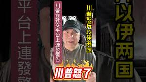 川普怒斥以伊两国。#川普 #以色列 #伊朗