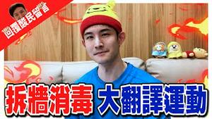 大翻译运动！墙国被拆墙消毒？基努李维也被出征了？｜三月份粉红月报下集｜波特王