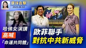 云南广西洪水持续，泥石流淹没村庄；中国学生哈佛演说沦外宣？引发网友议论；美DHS部长警告中国留学生：勿为中共做间谍；菲律宾欧盟联手抗共，建立国防安全对话【环球直击】2025-06-02