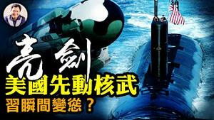 美降低率先使用核武门槛；中共导弹部队从基地到混于市区的军工基地坐标被美国公开，暗示精准打击；怂了还是疯了？习近平突向美释善意，驻英公使辱英与流亡港人是农夫与蛇【江峰漫谈20221028第570期】