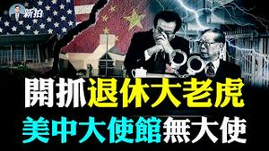 💥中共禁止美使者入境？碰到尴尬了；香港被设置‘’铁的底线‘’，专制再露狰狞；网信办闢谣十大党史‘‘谣言’’；共军有三大短板，美国看得一清二楚！贝佐斯遨游太空，马斯克‘’嘲笑‘’｜新闻拍案惊奇 大宇