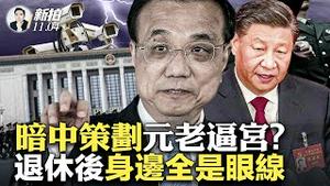 退休不自由！中共高官真实退休生活令人唏嘘，见面都不轻易说话；程虹和女儿都被控制？知情人：总理离世时，程虹不在他身边；习早出台政策限制元老议政，“元老上书”难｜新闻拍案惊奇 大宇