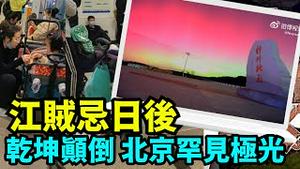 「时间是个神！21年前 北京首次非典时 也发生了极光现象 」No.07（12/04/23）