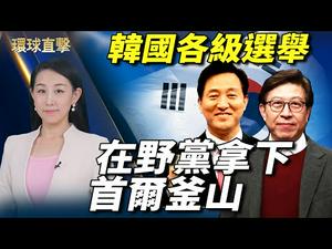 【环球直击】韩国各级政府选举，首尔市长补选最瞩目；美国发红通令，追枪杀耶鲁华裔研究生嫌犯；昆明中级法院副院长被查，曾长期迫害法轮功；英接种莫德纳 AZ疑虑增加，印推迟疫苗出口 | #新唐人电视台