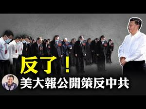 《华尔街日报》号召中共有人制止习近平继续代价昂贵的道路，习却用全国推广合作社证明自己的道路的确愚不可及；谁是叛逃者？美国按图索骥抓捕中共军队背景间谍（江峰漫谈20200727第212期）