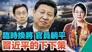 习近平妥协，韩正留任？韩习关系秘闻；官员躺平，上下离心，中共政权正在分崩离析。｜薇羽看世间 第596期 20230126