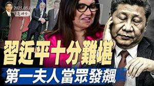 习近平十分难堪，第一夫人当众发飙；川普中东演讲，重构全球秩序（政论天下第1625集 20250515）天亮时分