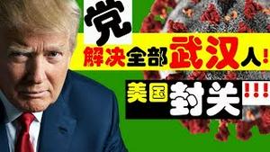 美国封关！武汉疫情下，党的目标泄露：解决全部武汉人？党来信：老乡，请花光你的钱再走！（老北京茶馆/第238集/2020/02/01）