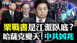 💥王岐山把栗战书黑材料，发给习近平和其他常委？！中共将领：2022党内有分裂危机；西安现反弹，禁微信传真相，拒绝国际航班，河南爆增，郑州人急囤粮！哈萨克全国示威，俄罗斯入境维和｜新闻拍案惊奇 大宇