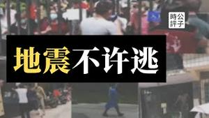 四川大地震，成都阻拦市民逃难！政府还有脸向民众募集捐款？为什么专制社会缺少弹性，易酿人祸？