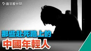 天津一周内13名中小学生自S；陕西声乐老师自绝遗言：不愿意帮校方做坏事！张朝阳建议年轻人早睡早起遭轰；中国年轻人自S原因？中西方智能机器人给出不同答案。｜薇羽看世间 第642期 20230414