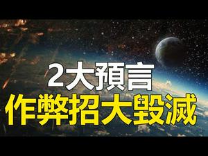 ??2大预言：作弊恐招大毁灭❗预言揭示美大选舞弊 左派恐招末日 世界上三分之二的人将灭亡❓❗