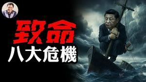 川普劝降习近平：80%关税最合适、封闭市场不管用了；中共央行报告洩露中国社会八大危机，一个比一个要命【江峰漫谈20250509第1061期】