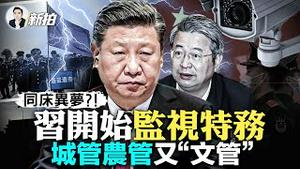 习提“新理论”！要发展马主义跟中国传统文化相结合；演出全程录像！巡查各类文艺场所，中共“文管”获得正式制服，城管农管后又一奇葩；共产党信过谁？现在设专门机构监视特务｜新闻拍案惊奇 大宇