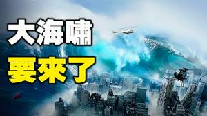 🔥🔥刚刚爆发了海啸❗这只是预演❓更可怕大海啸还在后面❓日本预言家预言：40层楼毁灭性大海啸将在这天降临❓❗