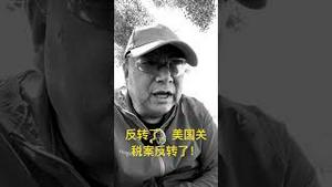 反转了，关税又可以征收了，这次川普赢了，还会反转吗？