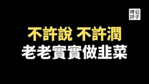 大学老师课堂言论遭学生举报停职！中国三八节镇压校园女权，普通市民莫名其妙被政府限制出境！在座的都是韭菜？