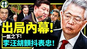 胡锦涛一句气话，习近平将计就计？二十大卡位内幕曝光！李克强汪洋胡春华被迫表忠，新班子见面会藏大凶！（老北京茶馆:第820集:2022:10:26）