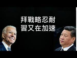 拜登“战略忍耐”，到底有几个意思？习近平已收到信息，最近又在猛踩油门！ （一平快评2021/1/29)