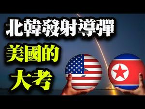 北韩再度试射导弹；参议院两党领袖互斥“无耻”；美国与北约联合压制中共；华尔街让中共企业退市（政论天下第384集 20210324）天亮时分