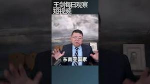 习近平对外政策就是破坏国际秩序/王剑每日观察 #shortsvideo #shortsviral #shortsfeed