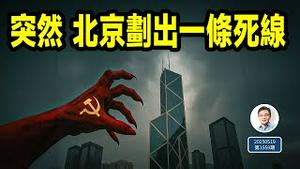 情况突变，中共划出一条死线！读懂其中的涵义（文昭谈古论今20250519第1559期）