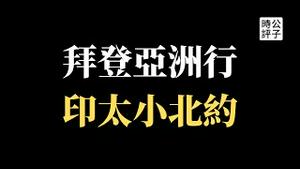 【公子时评】美国拉拢日韩打造印太版小北约，拜登亚洲行的终极目标就是对付中国！日媒曝解放军模拟袭击日本预警机，备战备荒只为党的江山永固...