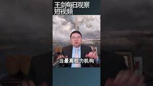 吴国光：中国精英阶层要和人民联合/王剑每日观察 #shortsvideo #shortsviral #shortsfeed