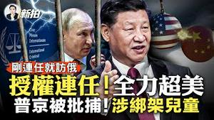 习曾被内部选举羞辱！上位史不堪回首；不许笑！习近平为“赶超美国”指明方向；绑架乌克兰16000儿童！普京遭批捕；习为何死死把持国家主席一职？头顶“三个帽子”连任，创中共体制历史|新闻拍案惊奇 大宇